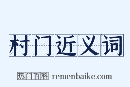 村门近义词是什么意思的图片
